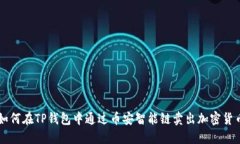 如何在TP钱包中通过币安智