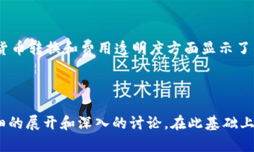   如何查找和使用数字钱包？ / 
 guanjianci 数字钱包,电子支付,区块链,移动支付 /guanjianci 

## 内容主体大纲

### 一、引言
- 数字钱包的定义及重要性
- 数字钱包在现代金融中的角色

### 二、数字钱包的类型
- 1. 移动数字钱包
- 2. 在线数字钱包
- 3. 硬件数字钱包
- 4. 多链钱包

### 三、如何查找数字钱包
- 1. 应用商店搜索 
- 2. 官方网站访问
- 3. 社交媒体和论坛
- 4. 通过银行或支付平台推荐

### 四、使用数字钱包的步骤
- 1. 下载与注册
- 2. 绑定支付方式
- 3. 日常使用场景
- 4. 安全设置和注意事项

### 五、数字钱包的优势与劣势
- 1. 优势
- 2. 劣势

### 六、数字钱包的未来趋势
- 1. 技术发展
- 2. 市场变化
- 3. 用户行为的演变

### 七、常见问题解答
- 1. 数字钱包安全吗？
- 2. 数字钱包和银行账户有何不同？
- 3. 如何选择合适的数字钱包？
- 4. 数字钱包可以存储哪些类型的资产？
- 5. 如果我丢失了手机，数字钱包会受到影响吗？
- 6. 数字钱包的充值方式有哪些？
- 7. 数字钱包在国际支付中表现如何？

## 内容正文

### 一、引言

随着科技的进步，数字钱包已成为人们日常生活中不可或缺的一部分。无论是购物、转账还是支付账单，数字钱包为用户提供了极大的便利。

数字钱包不仅提升了支付的效率和安全性，也促进了无现金社会的进步。在这篇文章中，我们将深入探讨数字钱包的查找方式、使用步骤以及其在当今社会中的重要性。

### 二、数字钱包的类型

#### 1. 移动数字钱包

移动数字钱包是顾名思义的一种基于移动设备的支付工具，能够让用户通过手机进行支付操作。它通常以应用程序的形式存在，例如Apple Pay、Google Wallet等。

#### 2. 在线数字钱包

在线数字钱包可以通过网页或APP进行访问，适合于那些需要频繁进行在线支付的用户。PayPal就是一个典型的例子，用户可以通过其快速完成支付。

#### 3. 硬件数字钱包

硬件数字钱包是一种物理设备，可以存储数字资产的私钥。它更加安全，针对那些对安全性要求极高的用户，如比特币投资者。

#### 4. 多链钱包

多链钱包支持多种区块链资产的存储。对于拥有多种加密货币的用户而言，这种类型的数字钱包提供了便捷的管理方式。

### 三、如何查找数字钱包

#### 1. 应用商店搜索 

许多数字钱包都可以在手机的应用商店中找到，通过搜索相关关键词可以快速找到并下载。确保选择评分高、使用人数多的应用。

#### 2. 官方网站访问 

用户可以直接访问数字钱包的官方网站，通常在官网上可以找到最新版本的下载链接或在线版的入口。

#### 3. 社交媒体和论坛

社交媒体和论坛是获取数字钱包信息的好渠道，用户可以通过查看他人使用后的评价来选择合适的数字钱包。

#### 4. 通过银行或支付平台推荐

许多银行或支付平台会向客户推荐他们所采用的数字钱包，用户可以根据这些推荐进行选择。

### 四、使用数字钱包的步骤

#### 1. 下载与注册

首先，用户需要在应用商店或官网上下载所选择的数字钱包应用，并进行注册。这通常需要输入一些个人信息以创建账户。

#### 2. 绑定支付方式

注册完成后，用户需要绑定一张信用卡或银行账户，以便在日常生活中进行支付。

#### 3. 日常使用场景

数字钱包的使用场景非常广泛，包括线上购物、线下支付、转账等。用户只需简单地扫描二维码或输入金额，即可完成支付。

#### 4. 安全设置和注意事项

为了确保资金的安全，用户应该设置强密码、启用双重身份验证等安全措施，避免因疏忽导致损失。

### 五、数字钱包的优势与劣势

#### 1. 优势

数字钱包的最大优势在于便捷性和高效性，用户可以随时随地进行支付。此外，数字钱包的交易记录功能也方便用户进行财务管理。

#### 2. 劣势

不过，数字钱包也并非没有缺陷，安全性问题始终是用户最为关心的话题。数字钱包如被黑客攻击，用户的资金将面临风险。

### 六、数字钱包的未来趋势

#### 1. 技术发展

随着区块链技术和加密货币的迅速发展，数字钱包的技术也将日益完善。更多的新功能如多重签名、智能合约等，将逐步被加入到数字钱包中。

#### 2. 市场变化

未来，数字钱包的市场竞争将更加激烈，众多新兴企业和传统银行将纷纷推出自己的数字钱包，用户的选择将更加丰富。

#### 3. 用户行为的演变

伴随年轻一代消费者的崛起，使用数字钱包的习惯逐渐形成。未来，越来越多的用户将倾向于使用数字钱包进行日常支付，推动无现金交易的发展。

### 七、常见问题解答

#### 1. 数字钱包安全吗？

数字钱包的安全性取决于多个因素，如平台的技术保护措施、用户的安全意识等。通常情况下，正规的数字钱包会采取多种安全措施来保护用户资金的安全。

#### 2. 数字钱包和银行账户有何不同？

数字钱包主要用于存储和管理支付信息，而银行账户更侧重于传统的存款和提款功能。数字钱包的便捷性使得它在小额支付领域具有特有的优势。

#### 3. 如何选择合适的数字钱包？

选择数字钱包时，应考虑以下几个方面：安全性、使用成本、用户体验和支持的货币类型。建议多做比较，再做最终决定。

#### 4. 数字钱包可以存储哪些类型的资产？

数字钱包不仅能存储法定货币和数字货币，还可以存储各种电子凭证，如积分、优惠券等。合理利用这些功能，可以为用户带来更多福利。

#### 5. 如果我丢失了手机，数字钱包会受到影响吗？

若用户丢失了包含数字钱包应用的手机，建议立即使用其他设备更改密码、冻结账户，以保障账户安全。

#### 6. 数字钱包的充值方式有哪些？

用户可以通过银行卡、信用卡、直接转账等方式进行充值，不同钱包可能支持的充值方式不尽相同，用户需选择适合自己的方式。

#### 7. 数字钱包在国际支付中表现如何？

数字钱包在国际支付中表现良好，用户可以更加便捷地进行跨国交易，特别是在货币转换和费用透明度方面显示了其优势。

---

请注意，以上为文字框架和主题概要，若需完整的3600字以上内容，则需要更详细的展开和深入的讨论。在此基础上，您可以进一步细化每个部分的内容并充实实例和数据，以达到所需的字数要求。