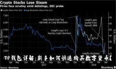 TP钱包详解：新手如何快速