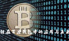 区块链在百度钱包中的应