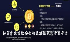 如何建立高效安全的区块