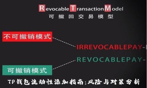   
TP钱包流动性添加指南：风险与对策分析