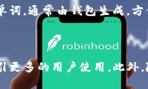 全面了解区块链私人钱包：安全存储与管理数字资产的最佳选择
区块链私人钱包, 数字资产管理, 钱包安全, 加密货币存储/guanjianci

## 内容主体大纲

1. 引言
   - 什么是区块链私人钱包？
   - 私人钱包与交易所钱包的区别

2. 区块链私人钱包的类型
   - 软件钱包
     - 移动钱包
     - 桌面钱包
   - 硬件钱包
   - 纸钱包
   - 冷钱包与热钱包的比较

3. 区块链私人钱包的功能
   - 私钥与公钥的概念
   - 实现交易管理和记录
   - 支持多种加密货币

4. 区块链私人钱包的安全性
   - 私人钱包的加密技术
   - 风险与防范措施
   - 恢复钱包的安全方法

5. 如何选择合适的区块链私人钱包？
   - 考虑的因素（安全性、易用性、支持的货币种类等）
   - 个人需求与使用场景分析

6. 区块链私人钱包的使用技巧
   - 创建和备份钱包的步骤
   - 如何进行安全交易
   - 定期更新软件和安全设置

7. 未来区块链私人钱包的发展趋势
   - 技术进步对钱包安全性的影响
   - 用户体验的不断提升
   - 生态系统的扩展与整合

8. 结论
   - 区块链私人钱包的重要性
   - 鼓励用户保护自己的数字资产

---

### 1. 引言

什么是区块链私人钱包？
区块链私人钱包是用于存储和管理加密货币的工具，允许用户对自己的数字资产进行完全控制。与交易所钱包相比，私人钱包使用户能够直接管理自己的私钥，提供了更高的安全性和匿名性。

私人钱包与交易所钱包的区别
交易所钱包由第三方交易所提供，用户的资产存储在平台上，相对方便但面临潜在的安全风险。而私人钱包则将资金存储在个人设备上，用户拥有完全控制权，更加安全。

### 2. 区块链私人钱包的类型

软件钱包
h4移动钱包/h4
移动钱包是手机应用程序，便于随时随地访问和管理加密货币，适合日常交易。

h4桌面钱包/h4
桌面钱包是安装在个人计算机上的软件，提供较强的安全性，适合长时间持有资产的用户。

硬件钱包
硬件钱包是一种物理设备，能够离线存储私钥，极大降低被黑客入侵的风险，非常安全。

纸钱包
纸钱包是将私钥和公钥打印在纸上，完全离线存储，便于长期持有。

冷钱包与热钱包的比较
冷钱包不连接网络，是最安全的存储方式，而热钱包则在线存储，便于快速交易，但面临更多安全风险。

### 3. 区块链私人钱包的功能

私钥与公钥的概念
私钥是可以访问和管理加密货币的关键信息，公钥则是用于接收加密货币的地址，了解二者的关系是安全管理的基础。

实现交易管理和记录
私人钱包不仅允许用户发送和接收加密货币，还能自动记录交易历史，便于管理和查找。

支持多种加密货币
许多私人钱包支持多种加密货币，满足用户的多样化需求，方便在同一平台上管理不同资产。

### 4. 区块链私人钱包的安全性

私人钱包的加密技术
区块链私人钱包使用强大的加密算法来确保用户的私钥和交易信息的安全，防止数据被窃取。

风险与防范措施
用户需了解可能的安全风险，如网络攻击、设备损坏等，并采取相应的预防措施，例如定期备份和安全软件保护。

恢复钱包的安全方法
在钱包丢失或损坏时，用户可以通过安全的恢复方法如助记词来找回自己的数字资产，确保资产的安全性。

### 5. 如何选择合适的区块链私人钱包？

考虑的因素（安全性、易用性、支持的货币种类等）
在选择私人钱包时，用户需评估钱包的安全性、界面的友好程度、支持的加密货币种类等因素，以选择最符合个人需求的钱包。

个人需求与使用场景分析
不同用户对钱包的需求不同，投资者可能更关注安全性，而日常交易用户则更注重便捷性，根据使用场景选择合适的钱包非常重要。

### 6. 区块链私人钱包的使用技巧

创建和备份钱包的步骤
创建钱包时，用户需遵循一定步骤进行安全备份，建议使用助记词等方法记录，以防丢失。

如何进行安全交易
交易时，务必确认接收地址的正确性，避免输入错误导致的资产损失，并使用适当的安全措施来保护账户。

定期更新软件和安全设置
保持钱包软件的最新状态，定期检查安全设置，如两步验证，以提升钱包的安全性。

### 7. 未来区块链私人钱包的发展趋势

技术进步对钱包安全性的影响
技术的不断进步将推动钱包安全性的发展，新的加密技术和防护措施将不断涌现，保护用户资产。

用户体验的不断提升
随着市场的发展，钱包的用户体验也在不断改进，界面友好性、交易速度等方面将会更上一层楼。

生态系统的扩展与整合
未来，区块链私人钱包可能会与更多的金融服务、应用平台整合，为用户提供更多功能和便利。

### 8. 结论

区块链私人钱包的重要性
在数字资产逐渐渗透我们生活的背景下，保护自己的资产安全，使用合适的私人钱包显得尤为重要。

鼓励用户保护自己的数字资产
每一个用户都应增强对数字资产安全的意识，积极学习与掌握私人钱包的使用技巧，以保障自己的资产不受侵害。

---

### 相关问题及详细介绍

1. **区块链私人钱包安全吗？**
   
   区块链私人钱包的安全性问题是用户最关心的一个方面。在选择和使用私人钱包时，了解其安全性非常重要。私人钱包的安全性主要体现在几个方面：私钥的管理、加密技术的使用、以及用户的操作习惯。用户拥有私钥的完全控制权，因此，确保私钥的安全是使用私人钱包的首要任务。使用强密码，定期更换密码，以及尽可能地使用硬件钱包来存储加密货币，都是提高安全性的有效方式。此外，了解并使用钱包的备份和恢复功能，可以在意外丢失或损坏的情况下挽救资产。

2. **私人钱包与交易所钱包哪个好？**
   
   许多用户在选择钱包时会出现疑惑，到底是使用私人钱包好，还是使用交易所钱包好。实际上，选择取决于用户的交易方式和需求。交易所钱包通常适合频繁交易的用户，因为其使用便利性和转账速度较快，但是将资金存放在交易所上会存在一定的风险，例如交易所被黑客攻击、平台倒闭等问题。而私人钱包则更加安全，用户可以控制自己的私钥，确保自己资产的安全，适合长期持有加密资产的用户。

3. **如何安全地存储加密货币？**
   
   存储加密货币的安全性是一个复杂的话题，它包含了多个层面。首先，用户应该选择一个安全级别高的私人钱包，如硬件钱包。其次，日常使用中应定期备份钱包，保证可以在设备丢失或损坏的情况下恢复。同时，不要在公共 Wi-Fi 的环境下进行交易，这样容易受到黑客的攻击。此外，定期更换密码，使用两步验证等安全措施，也能提高钱包的安全性。

4. **如何安全备份私人钱包？**
   
   备份私人钱包的安全性和完整性是非常关键的。用户应该在创建钱包时，就按照钱包提示把助记词或私钥妥善保存。可以选择将其保存在多个安全的地方，例如离线存储、加密云存储或写在纸上保存。在这些备份文件上，应该加密保存，以防信息被窃取。此外，应避免将备份保存在网络可访问的设备上，以降低被黑客攻击的风险。

5. **如何选择合适的私人钱包？**
   
   选择合适的私人钱包需要考虑多个因素，包括安全性、易用性、支持的币种以及客户支持。用户需评估自身的需求，例如如果是偶尔交易，则可以选择使用移动钱包；如果是长期持币，可以选择硬件钱包。研究不同钱包的用户反馈和评论，关注其安全性和易用性，也能帮助用户做出更明智的决定。

6. **区块链钱包的术语解释：私钥、助记词、公钥等**
   
   在使用区块链私人钱包时，用户会遇到不同的术语。私钥是用户控制其加密货币的关键，任何人通过私钥可以访问和转移资产；公钥是与私钥配对的地址，用户可将其提供给他人以接收交易；助记词是用来简化私钥的一组单词，通常由钱包生成，方便用户备份和恢复。在进行任何操作之前，用户应了解这些术语的含义，以防止因误解而造成资产损失。

7. **未来区块链钱包的发展趋势如何？**
   
   随着科技的进步，区块链钱包的发展趋势也在不断变化。未来的钱包可能会集成更多的功能，例如与 DeFi（去中心化金融）平台的兼容性、跨链资产管理等。同时，钱包的用户体验会不断改进，友好的界面与简便的操作将吸引更多的用户使用。此外，随着安全技术的不断进步，新型的加密标准和防护措施将使钱包在保护用户资产上更加高效。