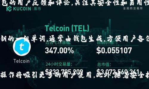 全面了解区块链私人钱包：安全存储与管理数字资产的最佳选择
区块链私人钱包, 数字资产管理, 钱包安全, 加密货币存储/guanjianci

## 内容主体大纲

1. 引言
   - 什么是区块链私人钱包？
   - 私人钱包与交易所钱包的区别

2. 区块链私人钱包的类型
   - 软件钱包
     - 移动钱包
     - 桌面钱包
   - 硬件钱包
   - 纸钱包
   - 冷钱包与热钱包的比较

3. 区块链私人钱包的功能
   - 私钥与公钥的概念
   - 实现交易管理和记录
   - 支持多种加密货币

4. 区块链私人钱包的安全性
   - 私人钱包的加密技术
   - 风险与防范措施
   - 恢复钱包的安全方法

5. 如何选择合适的区块链私人钱包？
   - 考虑的因素（安全性、易用性、支持的货币种类等）
   - 个人需求与使用场景分析

6. 区块链私人钱包的使用技巧
   - 创建和备份钱包的步骤
   - 如何进行安全交易
   - 定期更新软件和安全设置

7. 未来区块链私人钱包的发展趋势
   - 技术进步对钱包安全性的影响
   - 用户体验的不断提升
   - 生态系统的扩展与整合

8. 结论
   - 区块链私人钱包的重要性
   - 鼓励用户保护自己的数字资产

---

### 1. 引言

什么是区块链私人钱包？
区块链私人钱包是用于存储和管理加密货币的工具，允许用户对自己的数字资产进行完全控制。与交易所钱包相比，私人钱包使用户能够直接管理自己的私钥，提供了更高的安全性和匿名性。

私人钱包与交易所钱包的区别
交易所钱包由第三方交易所提供，用户的资产存储在平台上，相对方便但面临潜在的安全风险。而私人钱包则将资金存储在个人设备上，用户拥有完全控制权，更加安全。

### 2. 区块链私人钱包的类型

软件钱包
h4移动钱包/h4
移动钱包是手机应用程序，便于随时随地访问和管理加密货币，适合日常交易。

h4桌面钱包/h4
桌面钱包是安装在个人计算机上的软件，提供较强的安全性，适合长时间持有资产的用户。

硬件钱包
硬件钱包是一种物理设备，能够离线存储私钥，极大降低被黑客入侵的风险，非常安全。

纸钱包
纸钱包是将私钥和公钥打印在纸上，完全离线存储，便于长期持有。

冷钱包与热钱包的比较
冷钱包不连接网络，是最安全的存储方式，而热钱包则在线存储，便于快速交易，但面临更多安全风险。

### 3. 区块链私人钱包的功能

私钥与公钥的概念
私钥是可以访问和管理加密货币的关键信息，公钥则是用于接收加密货币的地址，了解二者的关系是安全管理的基础。

实现交易管理和记录
私人钱包不仅允许用户发送和接收加密货币，还能自动记录交易历史，便于管理和查找。

支持多种加密货币
许多私人钱包支持多种加密货币，满足用户的多样化需求，方便在同一平台上管理不同资产。

### 4. 区块链私人钱包的安全性

私人钱包的加密技术
区块链私人钱包使用强大的加密算法来确保用户的私钥和交易信息的安全，防止数据被窃取。

风险与防范措施
用户需了解可能的安全风险，如网络攻击、设备损坏等，并采取相应的预防措施，例如定期备份和安全软件保护。

恢复钱包的安全方法
在钱包丢失或损坏时，用户可以通过安全的恢复方法如助记词来找回自己的数字资产，确保资产的安全性。

### 5. 如何选择合适的区块链私人钱包？

考虑的因素（安全性、易用性、支持的货币种类等）
在选择私人钱包时，用户需评估钱包的安全性、界面的友好程度、支持的加密货币种类等因素，以选择最符合个人需求的钱包。

个人需求与使用场景分析
不同用户对钱包的需求不同，投资者可能更关注安全性，而日常交易用户则更注重便捷性，根据使用场景选择合适的钱包非常重要。

### 6. 区块链私人钱包的使用技巧

创建和备份钱包的步骤
创建钱包时，用户需遵循一定步骤进行安全备份，建议使用助记词等方法记录，以防丢失。

如何进行安全交易
交易时，务必确认接收地址的正确性，避免输入错误导致的资产损失，并使用适当的安全措施来保护账户。

定期更新软件和安全设置
保持钱包软件的最新状态，定期检查安全设置，如两步验证，以提升钱包的安全性。

### 7. 未来区块链私人钱包的发展趋势

技术进步对钱包安全性的影响
技术的不断进步将推动钱包安全性的发展，新的加密技术和防护措施将不断涌现，保护用户资产。

用户体验的不断提升
随着市场的发展，钱包的用户体验也在不断改进，界面友好性、交易速度等方面将会更上一层楼。

生态系统的扩展与整合
未来，区块链私人钱包可能会与更多的金融服务、应用平台整合，为用户提供更多功能和便利。

### 8. 结论

区块链私人钱包的重要性
在数字资产逐渐渗透我们生活的背景下，保护自己的资产安全，使用合适的私人钱包显得尤为重要。

鼓励用户保护自己的数字资产
每一个用户都应增强对数字资产安全的意识，积极学习与掌握私人钱包的使用技巧，以保障自己的资产不受侵害。

---

### 相关问题及详细介绍

1. **区块链私人钱包安全吗？**
   
   区块链私人钱包的安全性问题是用户最关心的一个方面。在选择和使用私人钱包时，了解其安全性非常重要。私人钱包的安全性主要体现在几个方面：私钥的管理、加密技术的使用、以及用户的操作习惯。用户拥有私钥的完全控制权，因此，确保私钥的安全是使用私人钱包的首要任务。使用强密码，定期更换密码，以及尽可能地使用硬件钱包来存储加密货币，都是提高安全性的有效方式。此外，了解并使用钱包的备份和恢复功能，可以在意外丢失或损坏的情况下挽救资产。

2. **私人钱包与交易所钱包哪个好？**
   
   许多用户在选择钱包时会出现疑惑，到底是使用私人钱包好，还是使用交易所钱包好。实际上，选择取决于用户的交易方式和需求。交易所钱包通常适合频繁交易的用户，因为其使用便利性和转账速度较快，但是将资金存放在交易所上会存在一定的风险，例如交易所被黑客攻击、平台倒闭等问题。而私人钱包则更加安全，用户可以控制自己的私钥，确保自己资产的安全，适合长期持有加密资产的用户。

3. **如何安全地存储加密货币？**
   
   存储加密货币的安全性是一个复杂的话题，它包含了多个层面。首先，用户应该选择一个安全级别高的私人钱包，如硬件钱包。其次，日常使用中应定期备份钱包，保证可以在设备丢失或损坏的情况下恢复。同时，不要在公共 Wi-Fi 的环境下进行交易，这样容易受到黑客的攻击。此外，定期更换密码，使用两步验证等安全措施，也能提高钱包的安全性。

4. **如何安全备份私人钱包？**
   
   备份私人钱包的安全性和完整性是非常关键的。用户应该在创建钱包时，就按照钱包提示把助记词或私钥妥善保存。可以选择将其保存在多个安全的地方，例如离线存储、加密云存储或写在纸上保存。在这些备份文件上，应该加密保存，以防信息被窃取。此外，应避免将备份保存在网络可访问的设备上，以降低被黑客攻击的风险。

5. **如何选择合适的私人钱包？**
   
   选择合适的私人钱包需要考虑多个因素，包括安全性、易用性、支持的币种以及客户支持。用户需评估自身的需求，例如如果是偶尔交易，则可以选择使用移动钱包；如果是长期持币，可以选择硬件钱包。研究不同钱包的用户反馈和评论，关注其安全性和易用性，也能帮助用户做出更明智的决定。

6. **区块链钱包的术语解释：私钥、助记词、公钥等**
   
   在使用区块链私人钱包时，用户会遇到不同的术语。私钥是用户控制其加密货币的关键，任何人通过私钥可以访问和转移资产；公钥是与私钥配对的地址，用户可将其提供给他人以接收交易；助记词是用来简化私钥的一组单词，通常由钱包生成，方便用户备份和恢复。在进行任何操作之前，用户应了解这些术语的含义，以防止因误解而造成资产损失。

7. **未来区块链钱包的发展趋势如何？**
   
   随着科技的进步，区块链钱包的发展趋势也在不断变化。未来的钱包可能会集成更多的功能，例如与 DeFi（去中心化金融）平台的兼容性、跨链资产管理等。同时，钱包的用户体验会不断改进，友好的界面与简便的操作将吸引更多的用户使用。此外，随着安全技术的不断进步，新型的加密标准和防护措施将使钱包在保护用户资产上更加高效。