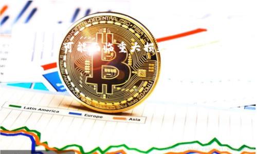 提币是一个与数字货币交易和区块链技术相关的术语，通常用于描述将加密货币从一个交易所或数字钱包转移到另一个地方的过程。这个过程可以是将资金转移到用户自己的钱包中，或者是将其转移到其他交易所进行交易。

### 理解提币的背景

在加密货币市场中，用户通常会在交易所注册账户，进行比特币、以太坊等加密货币的交易。在交易所内，这些用户的资产会保存在交易所的钱包中。但为了增强资产的安全性和自主掌控权，用户往往会选择将资产提取到自己的数字钱包中，这就是“提币”的过程。

### 提币的步骤

提币的基本步骤通常包括以下几个方面：

1. **选择钱包**：用户需要选择一个合适的数字钱包，可以是软件钱包、硬件钱包或纸质钱包，以确保资产的安全性。
   
2. **账户验证**：在提币前，用户需完成一些必要的账户验证步骤，例如身份验证（KYC）和两步验证（2FA），以确保交易的安全性。

3. **输入提币地址**：用户需要在交易所内输入提币地址，这个地址是用户数字钱包的地址，确保提币的资金正确无误地发送到指定地址。

4. **确认提币**：在确认提币时，用户还需要查看所需的手续费和交易确认时间。这些信息对于用户做出明智的决策至关重要。

5. **等待确认**：提币请求提交后，用户需要等待区块链网络的确认。该过程所需的时间可能会因网络繁忙程度而有所不同。

### 提币的安全性

提币的安全性是用户必须重视的一个问题。由于区块链交易的不可逆性，一旦提币地址输入错误或受到网络攻击，用户可能面临重大损失。为了进行安全的提币操作，建议用户：

- 使用冷钱包保存长期持有的资产；
- 定期检查交易所的安全性和声誉；
- 开启账户的两步验证功能，以避免未经授权的提币。

了解提币的含义和过程有助于用户更好地管理自己的数字资产，并保护其投资的安全性。