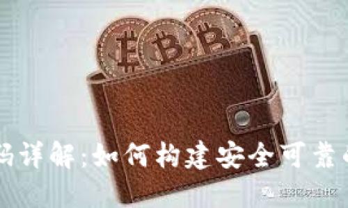 区块链智能钱包代码详解：如何构建安全可靠的数字资产管理工具
