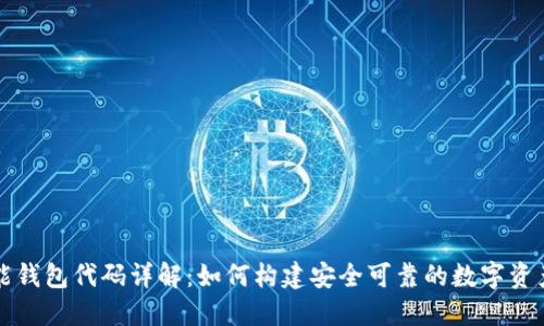 区块链智能钱包代码详解：如何构建安全可靠的数字资产管理工具