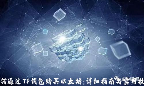 
如何通过TP钱包购买以太坊：详细指南与实用技巧