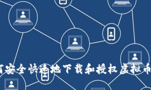: 如何安全快速地下载和授权虚拟币钱包？