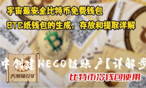 如何在TP钱包中创建HECO链账户？详解步骤与注意事项