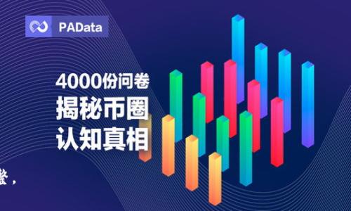 以下是关于“钱能钱包官网下载”的相关内容安排：

   钱能钱包官网下载：轻松管理你的数字资产  / 
 guanjianci  钱能钱包, 钱能钱包下载, 数字钱包, 钱包app下载  /guanjianci 

### 内容大纲

1. 引言
   1. 钱能钱包的背景介绍
   2. 数字钱包的重要性
   3. 本文目的

2. 钱能钱包的特点
   1. 安全性
      - 数据加密
      - 用户隐私保护
   2. 功能齐全
      - 转账、收款功能
      - 支持多种数字货币
   3. 友好的用户界面
      - 简单易用的导航
      - 个性化设置

3. 钱能钱包的下载步骤
   1. iOS用户下载指南
   2. 安卓用户下载指南
   3. 网站下载方式
   4. 常见问题解答

4. 钱能钱包的使用指南
   1. 注册与登录
   2. 添加银行卡/支付方式
   3. 如何进行转账与收款
   4. 交易记录查询

5. 钱能钱包的安全措施
   1. 双重认证
   2. 交易提醒
   3. 防诈骗措施

6. 钱能钱包与市面上其他数字钱包的对比
   1. 功能比较
   2. 使用体验比较
   3. 用户评价

7. 钱能钱包的未来发展方向
   1. 新功能展望
   2. 市场趋势分析
   3. 如何融入区块链技术

8. 总结
   1. 钱能钱包的价值
   2. 用户建议
   3. 未来展望

### 详细内容介绍

#### 引言

在数字化时代，传统的钱包逐渐被数字钱包所取代。钱包不仅限于存放纸币和硬币，还扩展到了存储数字货币、管理财务和进行线上支付等功能。钱能钱包作为一款新兴的数字钱包应用，致力于为用户提供安全、便捷的资金管理体验。本文将详细介绍钱能钱包的下载方式、使用指南、以及其优势和未来的发展方向。

#### 钱能钱包的特点

钱能钱包以其强大的功能和用户友好的界面吸引了大量用户。其主要特点包括数据加密和用户隐私保护，这为用户提供了全面的安全保障。此外，钱能钱包还支持多种数字货币，让用户在一个平台上便捷地管理不同的数字资产。无论是进行转账、收款还是查看交易记录，用户都能轻松上手，享受无缝的使用体验。

#### 钱能钱包的下载步骤

下载钱能钱包非常简单。对于iOS用户，可以直接在App Store搜索“钱能钱包”并下载。安卓用户则可以通过Google Play商店或访问官方网站进行下载。我们还提供了详细的步骤指南，确保每位用户都能顺利安装并使用应用。针对常见问题，我们也提供了相应的解答，以帮助用户解惑。

#### 钱能钱包的使用指南

使用钱能钱包的第一步是注册和登录。用户需填写基本信息并设置密码，成功注册后便可登录。接下来，用户可以添加银行卡或其他支付方式，以便进行资金的转入和转出。转账和收款功能简单明了，用户只需输入对方账户信息即可完成操作。同时，用户还可以随时查询交易记录，以便对花费情况进行管理。

#### 钱能钱包的安全措施

为了保护用户的资金安全，钱能钱包采用了多重安全措施，包括双重认证机制以及交易提醒功能。这些功能不仅能够防止非授权交易，还能及时让用户了解账户的动态。此外，钱能钱包还开展了防诈骗宣传，教导用户识别潜在的诈骗信息，从源头保护资金安全。

#### 钱能钱包与市面上其他数字钱包的对比

在众多数字钱包中，钱能钱包凭借其独特的功能和良好的用户体验脱颖而出。与其他数字钱包相比，钱能钱包在功能的全面性和易用性方面表现尤为突出。用户评价方面，我们也做了对比，发现钱能钱包得到了用户普遍的好评，尤其在安全性和用户体验上表现亮眼。

#### 钱能钱包的未来发展方向

展望未来，钱能钱包将持续现有功能，同时也在研发新的功能以满足用户需求。随着区块链技术的发展，钱能钱包计划融入更多创新元素，为用户提供更丰富的数字金融服务。此外，我们将对市场趋势进行分析，以便在激烈的竞争中保持领先。

#### 总结

钱能钱包作为一款兼具安全性和便捷性的数字钱包，正逐渐成为用户管理数字资产的新宠。我们鼓励用户积极反馈使用体验，以便我们进一步改进产品。未来，钱能钱包将继续致力于提升用户体验与安全性，让每位用户都能轻松管理自己的数字资产。

### 相关问题

1. **钱能钱包的安全性如何保证？**
   - 详细介绍了钱能钱包采用的安全技术和措施，包括数据加密、双重认证和用户隐私保护。

2. **如何注册和登录钱能钱包？**
   - 介绍具体的注册和登录步骤，确保用户能顺利开始使用。

3. **钱能钱包支持哪些支付方式？**
   - 阐述了钱包支持的银行卡、信用卡等多种支付方式的详细信息。

4. **如何在钱能钱包中进行转账和收款？**
   - 逐步说明转账和收款的流程，使用户无障碍操作。

5. **钱能钱包与其他数字钱包的差异是什么？**
   - 进行市场对比，分析钱能钱包与其他同类应用的优势和劣势。

6. **如何解决应用使用过程中遇到的常见问题？**
   - 对常见问题及其解决方案进行汇总，让用户快速找到答案。

7. **未来的钱能钱包将推出哪些新功能？**
   - 探讨未来发展的方向和计划，包括用户期待的新功能及其潜在影响。

以上就是关于“钱能钱包官网下载”的内容安排及详细信息。如果需要进一步的细化或扩展其中的某个部分，请告诉我，以便我进行调整。