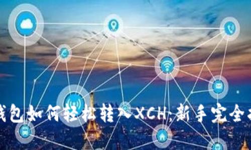 TP钱包如何轻松转入XCH：新手完全指南