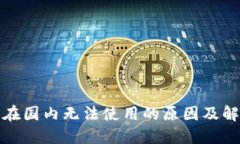 TP钱包在国内无法使用的原