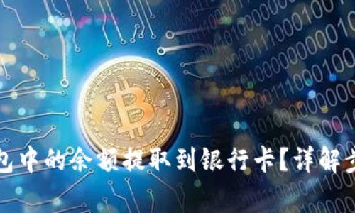 如何将数字钱包中的余额提取到银行卡？详解步骤与注意事项