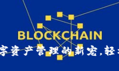 小狐狸钱包手机：数字资产管理的新宠，轻松掌控您的数字财富