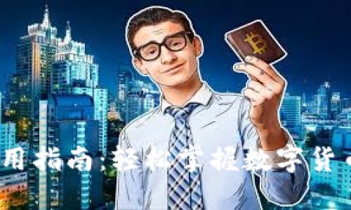 c币钱包使用指南：轻松掌握数字货币管理技巧