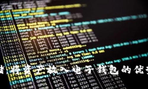 加密资产存储：将资产放入电子钱包的优势与风险分析