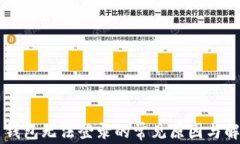 虚拟币钱包无法登录的常