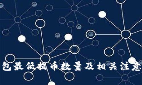 TP钱包最低提币数量及相关注意事项