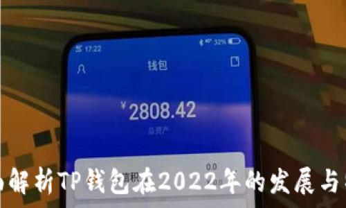   
全面解析TP钱包在2022年的发展与特点
