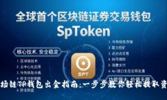 波场链TP钱包出金指南：一