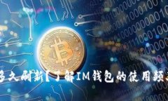 IM钱包多久刷新？了解IM钱