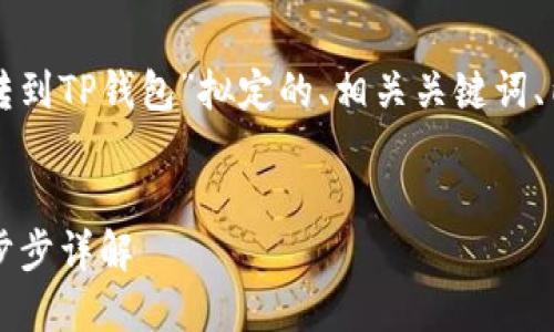 以下是根据您提供的主题“欧易转到TP钱包”拟定的、相关关键词、内容主体大纲以及问题解答框架。


code如何将欧易转到TP钱包：一步步详解