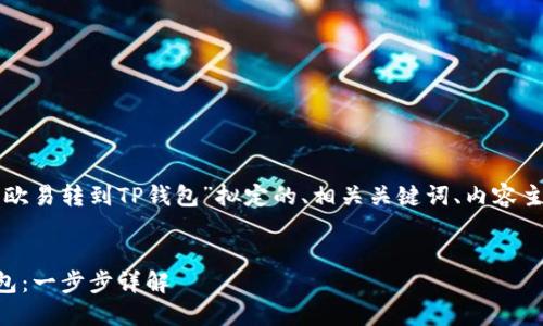 以下是根据您提供的主题“欧易转到TP钱包”拟定的、相关关键词、内容主体大纲以及问题解答框架。


code如何将欧易转到TP钱包：一步步详解