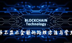 TP钱包新币不显示金额的处
