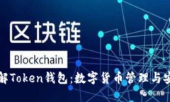 深入了解Token钱包：数字货