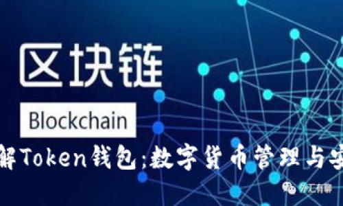 深入了解Token钱包：数字货币管理与安全详解