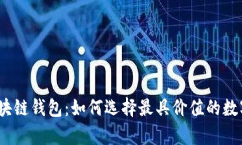 2023年最佳区块链钱包：如何选择最具价值的数字资产存储方案