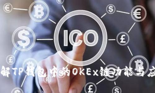 详解TP钱包中的OKEx链功能与应用