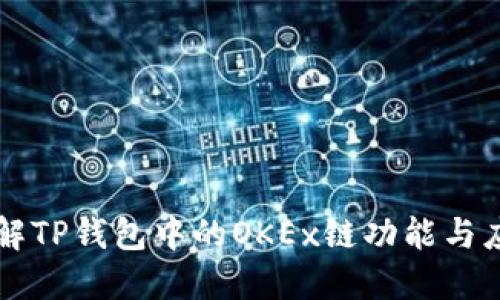 详解TP钱包中的OKEx链功能与应用