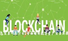 钱包交易所是什么？全面