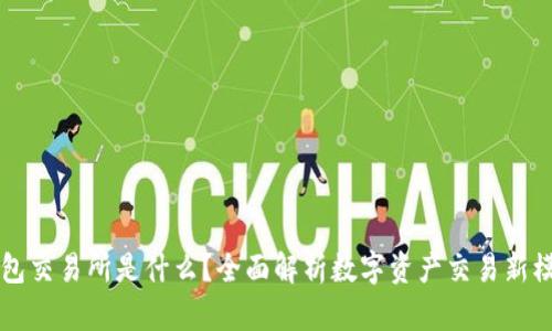 钱包交易所是什么？全面解析数字资产交易新模式