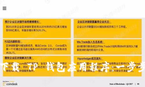 如何下载 TP 钱包应用程序：一步步指南