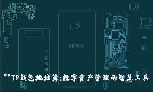 **TP钱包地址簿：数字资产管理的智慧工具
