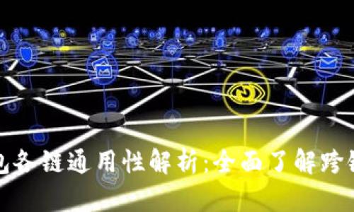 TP钱包各链通用性解析：全面了解跨链管理