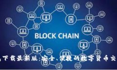 TP钱包下载最新版：安全、
