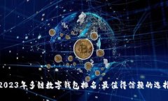 2023年多链数字钱包排名：