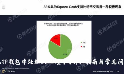 如何在TP钱包中处理LUNA资产？详细指南与常见问题解析