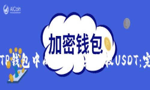 如何在TP钱包中成功兑换和授权USDT：完整指南