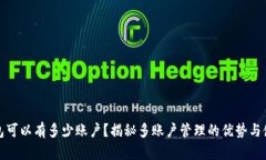 加密钱包可以有多少账户
