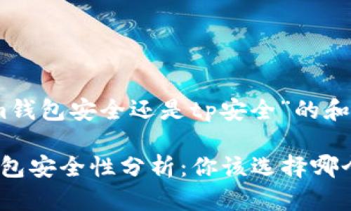 以下是围绕“im钱包安全还是tp安全”的和相关内容构思。

IM钱包与TP钱包安全性分析：你该选择哪个？