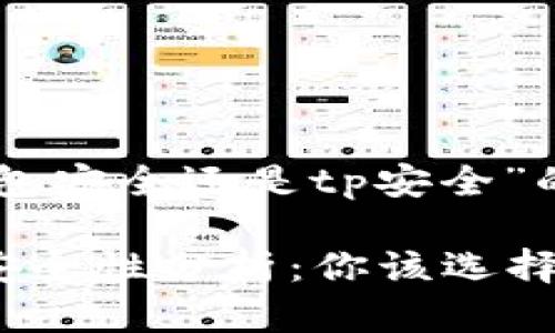 以下是围绕“im钱包安全还是tp安全”的和相关内容构思。

IM钱包与TP钱包安全性分析：你该选择哪个？