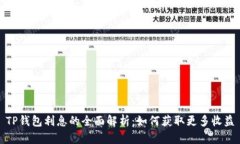 TP钱包利息的全面解析：如