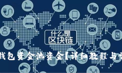 如何查看TP钱包资金池资金？详细教程与常见问题解析
