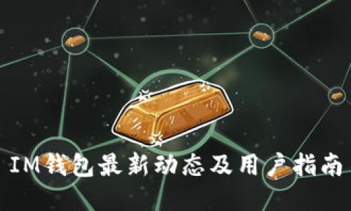 IM钱包最新动态及用户指南