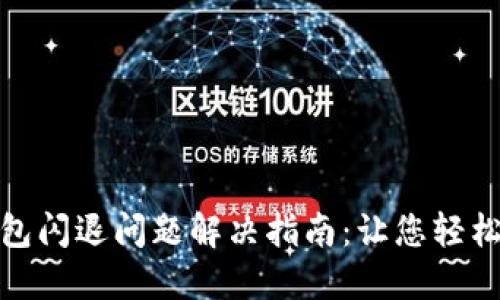 TP钱包闪退问题解决指南：让您轻松应对